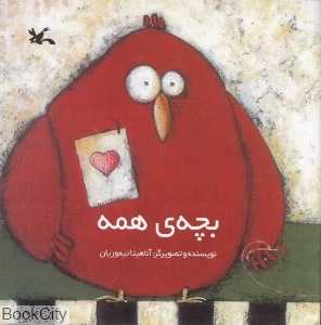 بچه همه