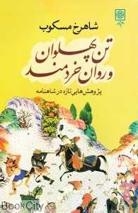 تن پهلوان و روان خردمند (پژوهش‌هایی تازه در شاهنامه)