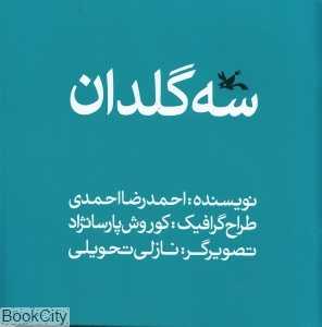 سه گلدان