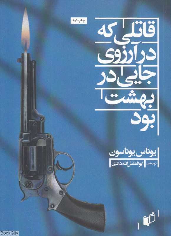 قاتلی که در آرزوی جایی در بهشت بود