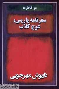 دو خاطره (سفرنامه پاریس عوج کلاب)