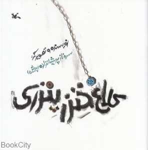 کلاغ خنزر پنزری