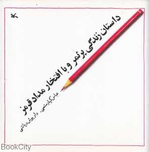 داستان زندگی پرثمر و با افتخار مداد قرمز