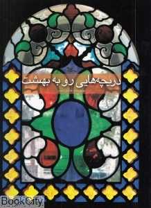 دریچه‌هایی رو به بهشت