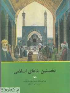 نخستین بناهای اسلامی