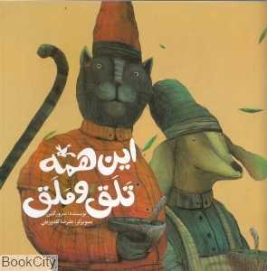 این همه تلق و ملق (تصویرگر علیرضا گلدوزیان)