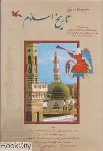 مجموعه مصور تاریخ اسلام