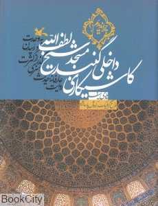 کاشی‌کاری داخلی گنبد مسجد شیخ لطف‌الله (روایت عارفانه حدیث هنری گذر از کثرت و رسیدن به وحدت)