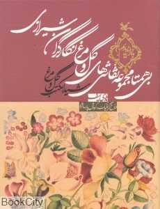 شیدا مکتب گل و مرغ (بی‌همتا مجموعه نقاشی‌های گل و مرغ نگارگران شیرازی)