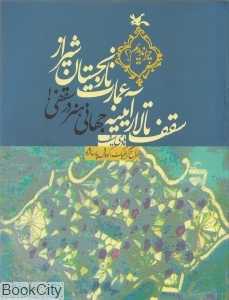 جهانی هنر در سقفی (سقف تالار آیینه عمارت نارنجستان شیراز)