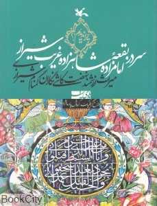 سر در بقعه امامزاده شاهزاده غریب شیراز (میراث ارزشمند نهضت کاشی‌نگاران گمنام شیرازی)