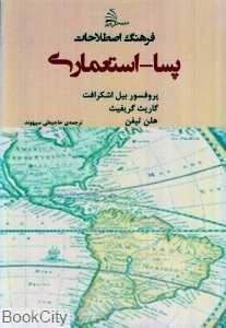 فرهنگ اصطلاحات پسا استعماری