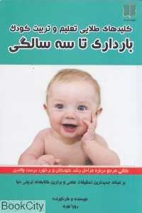 کلیدهای طلایی تعلیم و تربیت کودک (بارداری تا سه سالگی)