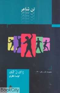 تن شاعر