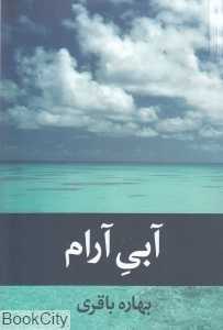 آبی آرام