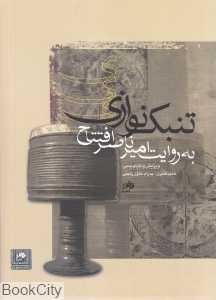 تنبک‌نوازی به روایت امیرناصر افتتاح (با CD)
