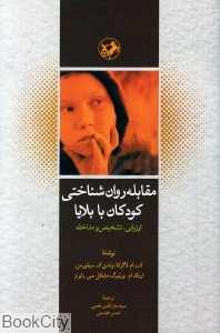 مقابله روان‌شناختی کودکان با بلایا (ارزیابی تشخیص و مداخله)