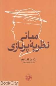 مبانی نظریه‌پردازی