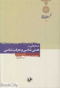 جستارهایی در هستی‌شناسی و معرفت‌شناسی