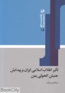تاثیر انقلاب اسلامی ایران بر پیدایش جنبش الحوثی یمن