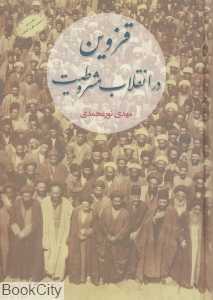 قزوین در انقلاب مشروطیت