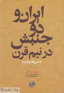 ایران و دو جنبش در نیم قرن (مشروطه و نفت)