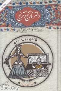 دختر نارنج و ترنج (گنجینه فرهنگ و مردم 2)