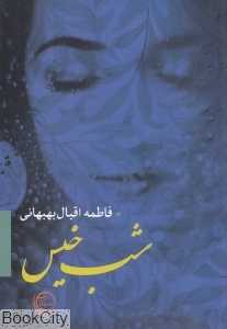 شب خیس (نسل آفتاب)