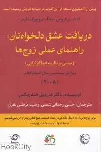 دریافت عشق دلخواه‌تان (راهنمای عملی زوج‌ها)