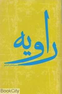 راویه