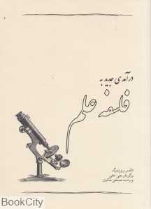 درآمدی جدید به فلسفه علم