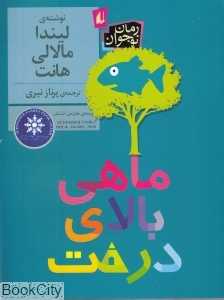 ماهی بالای درخت