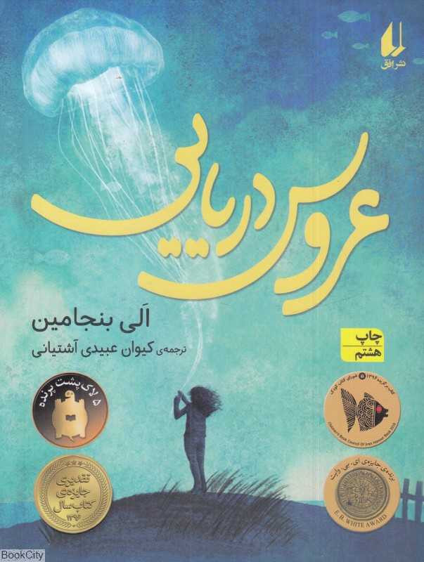عروس دریایی