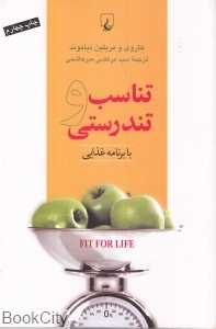 تناسب و تندرستی با برنامه غذایی