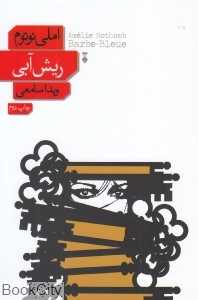 ریش آبی (نشر نو)