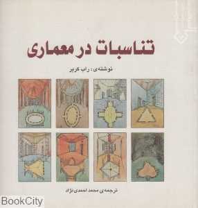 تناسبات در معماری