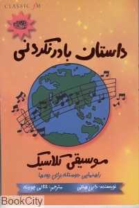 داستان باورنکردنی موسیقی کلاسیک