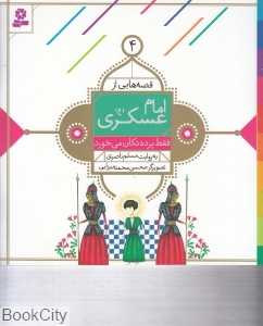 فقط پرده تکان می‌خورد (قصه‌هایی از امام عسکری (ع) 4) (تصویرگر محسن محمدمیرزایی)