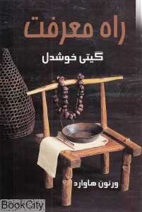 راه معرفت