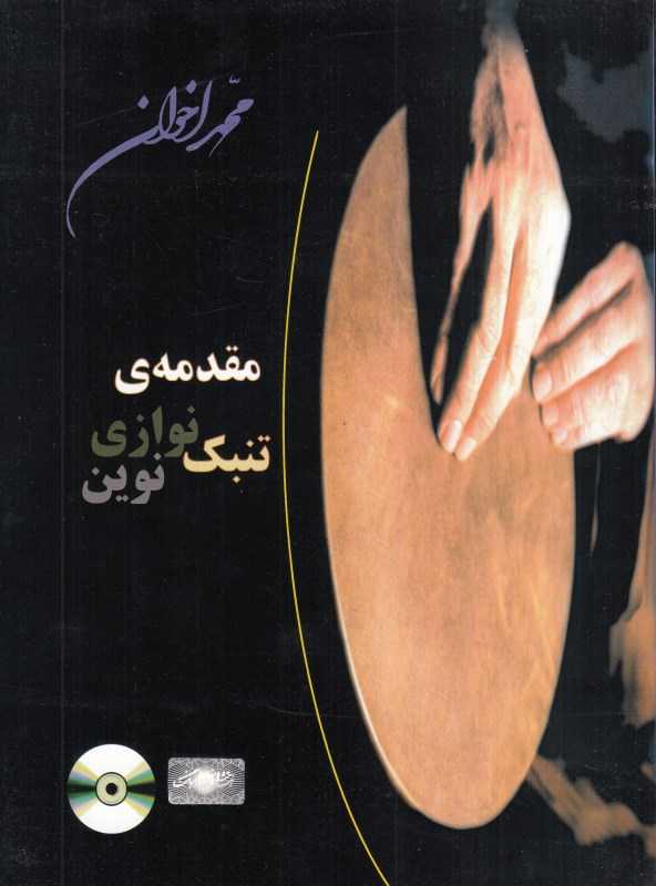 مقدمه تنبک‌نوازی نوین