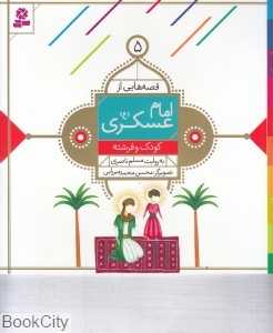 کودک و فرشته (قصه‌هایی از امام عسکری (ع) 5) (تصویرگر محسن محمدمیرزایی)