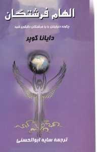 الهام فرشتگان (چگونه دنیایتان را با فرشتگان دگرگون کنید)