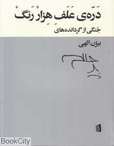 دره علف هزار رنگ