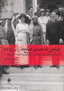 صلحی که همه صلح‌ها را بر باد داد - 0