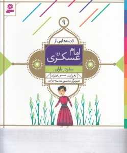 سفر در باران (قصه‌هایی از امام عسکری (ع) 9) (تصویرگر محسن محمدمیرزایی)