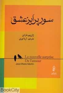 سورپرایز عشق