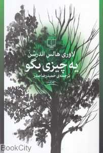 یه چیزی بگو