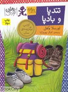 تندپا و بادپا