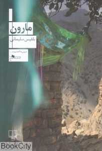 مارون