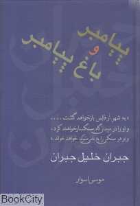 پیامبر و باغ پیامبر - 0